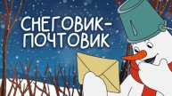 Снеговик-почтовик
