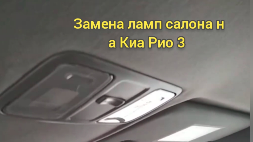 КИА РИО 3/ Замена ламп подсветки салона на Киа Рио 3.