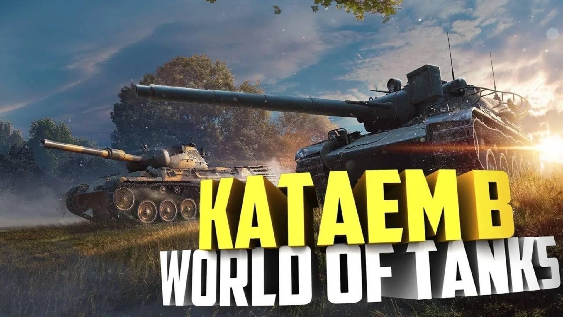 World of Tanks. Танковый Стрим.