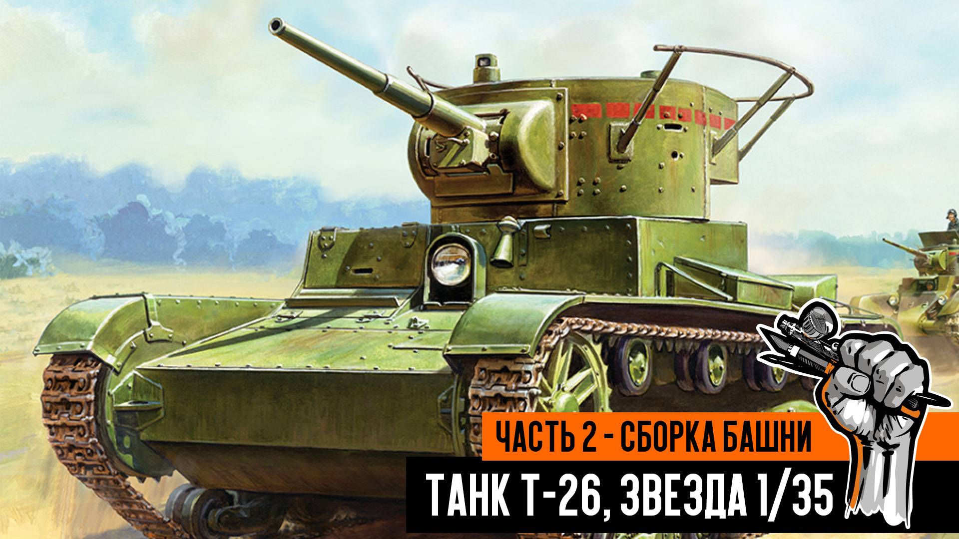 Советский танк Т-26, Звезда. Часть 2 - сборка башня.