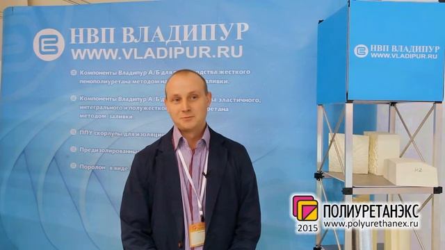 Шибалов Михаил, НВП Владипур, Владимир - о Полиуретанэкс 2015