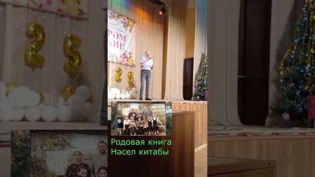 Рөстәм Миңнекаев,  31.12. 2024 ел. Яңа ел бәйрәме. Вахит авылы клубында.