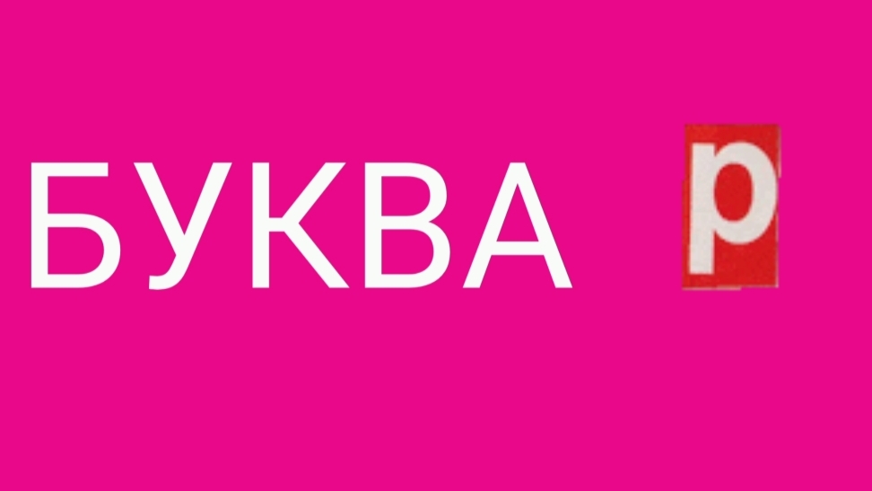 Буква Р для малышей/ Азбука