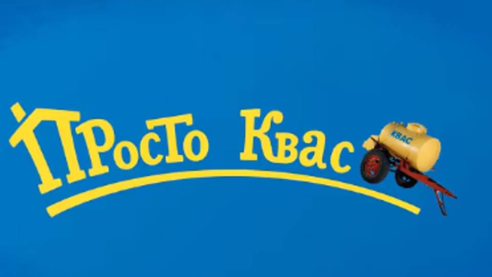 Просто Квас (серия 2) RYTP