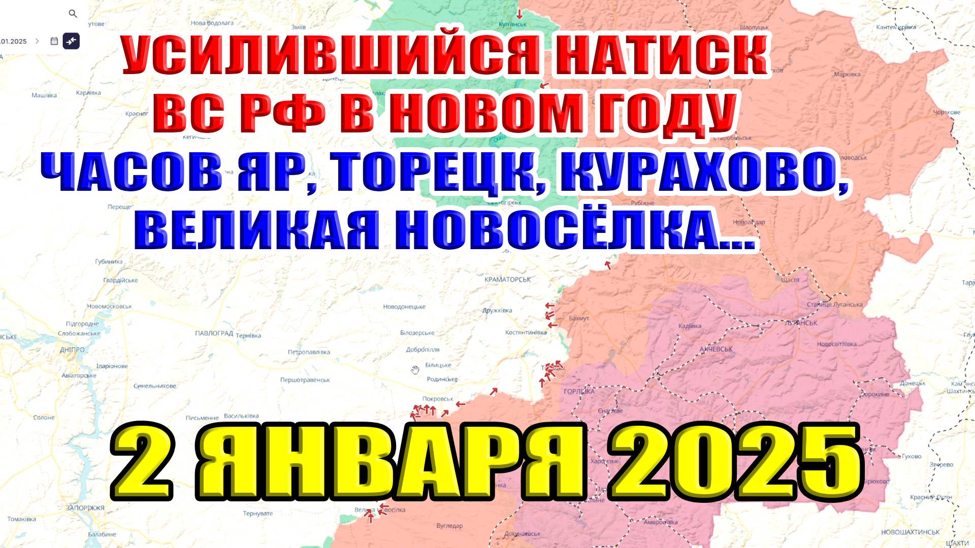 Нарастающий натиск ВС РФ. Успехи в Торецке, Часов Яре, Великой Новосёлке, Курахово. 2 января 2025