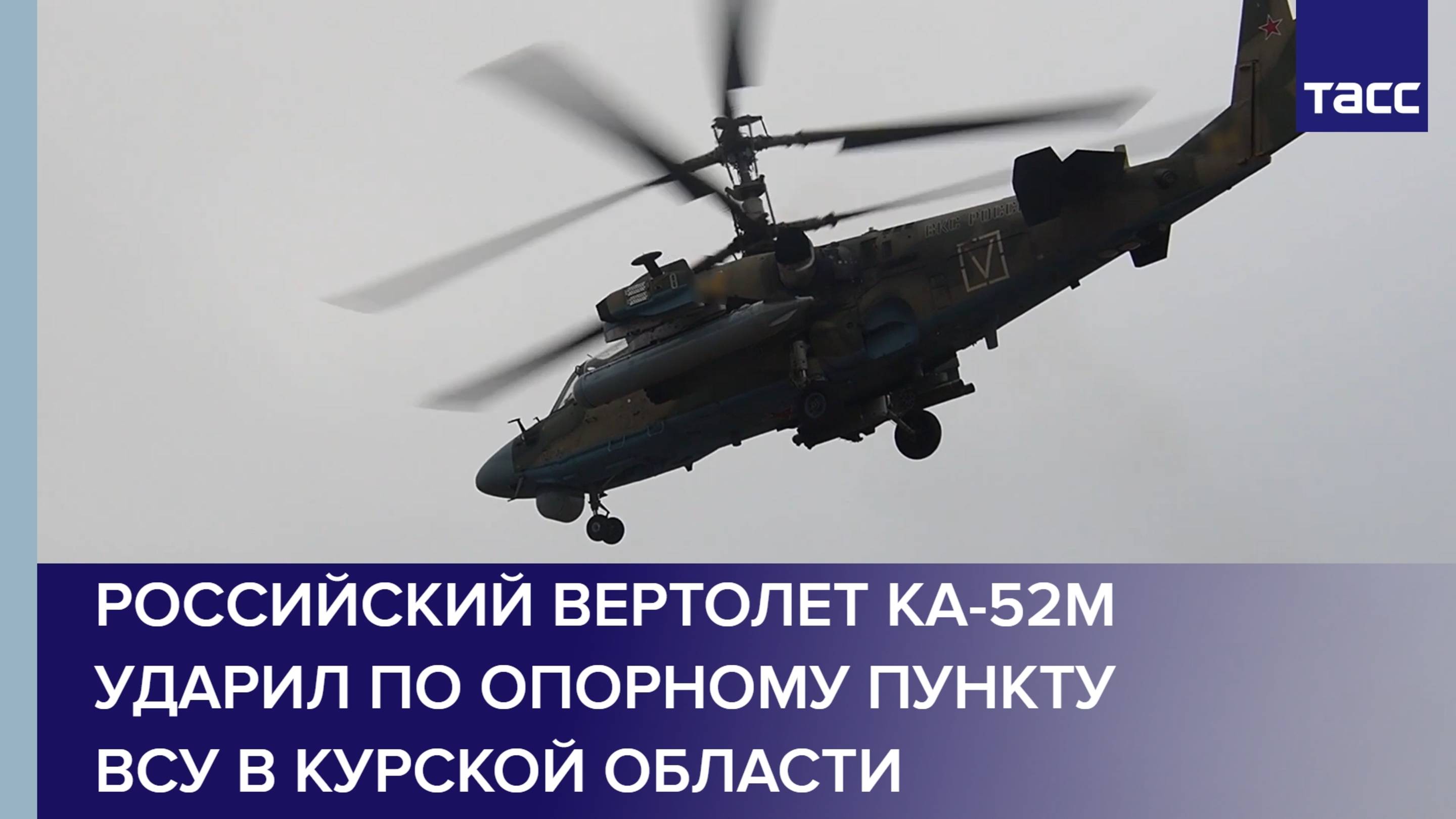 Российский вертолет Ка-52м нанес ракетный удар по опорному пункту ВСУ в Курской области