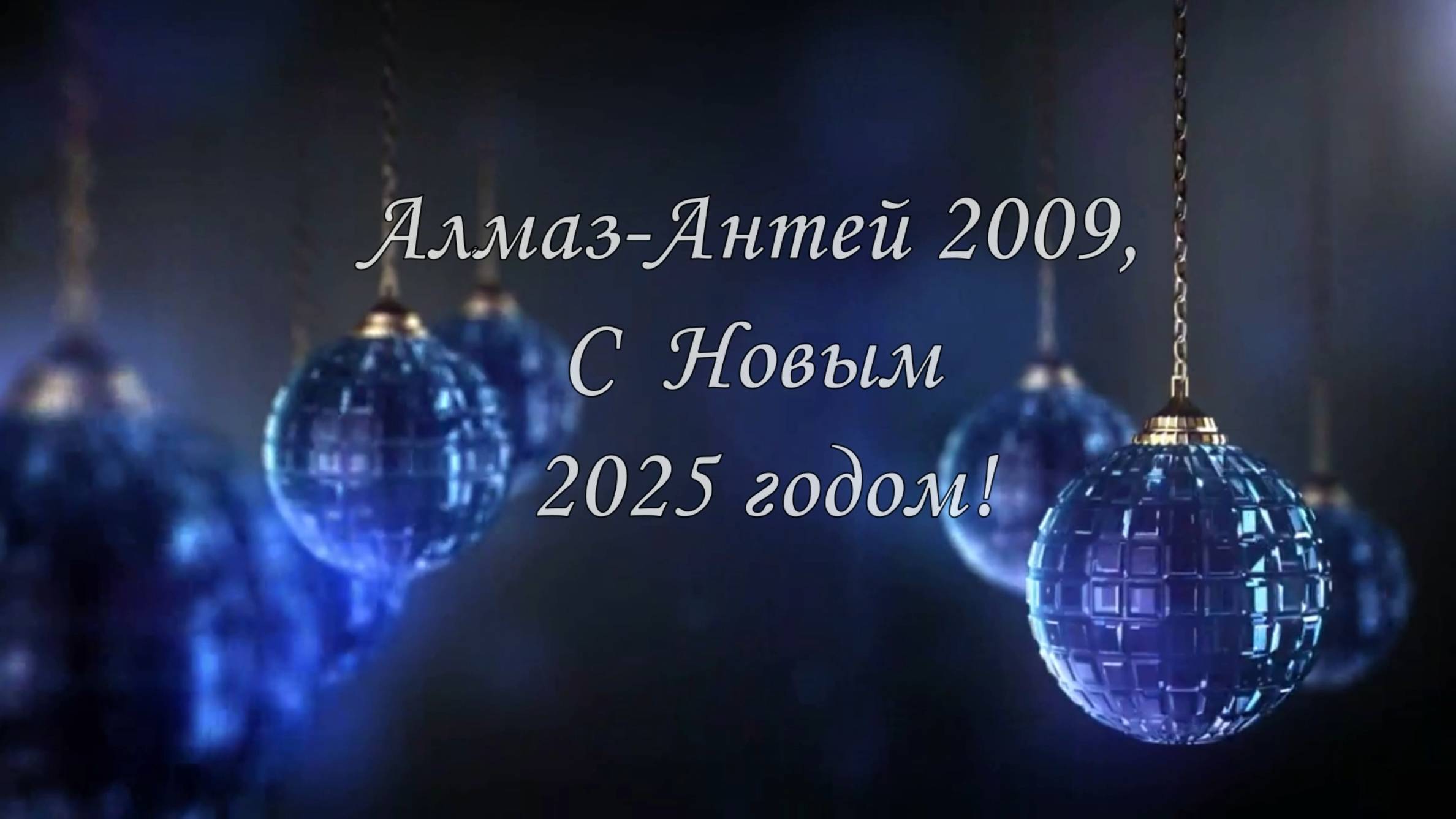 С НОВЫМ 2025 ГОДОМ, ФК АЛМАЗ-АНТЕЙ 2009!