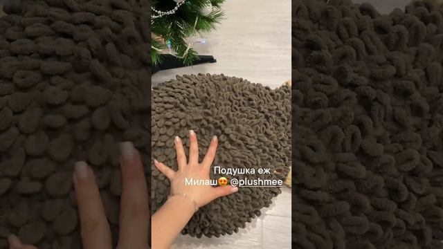 Подушка в виде животного из плюшевой пряжи 🧶 Еж 🦔 Скоро МК на https://vk.com/plushmee