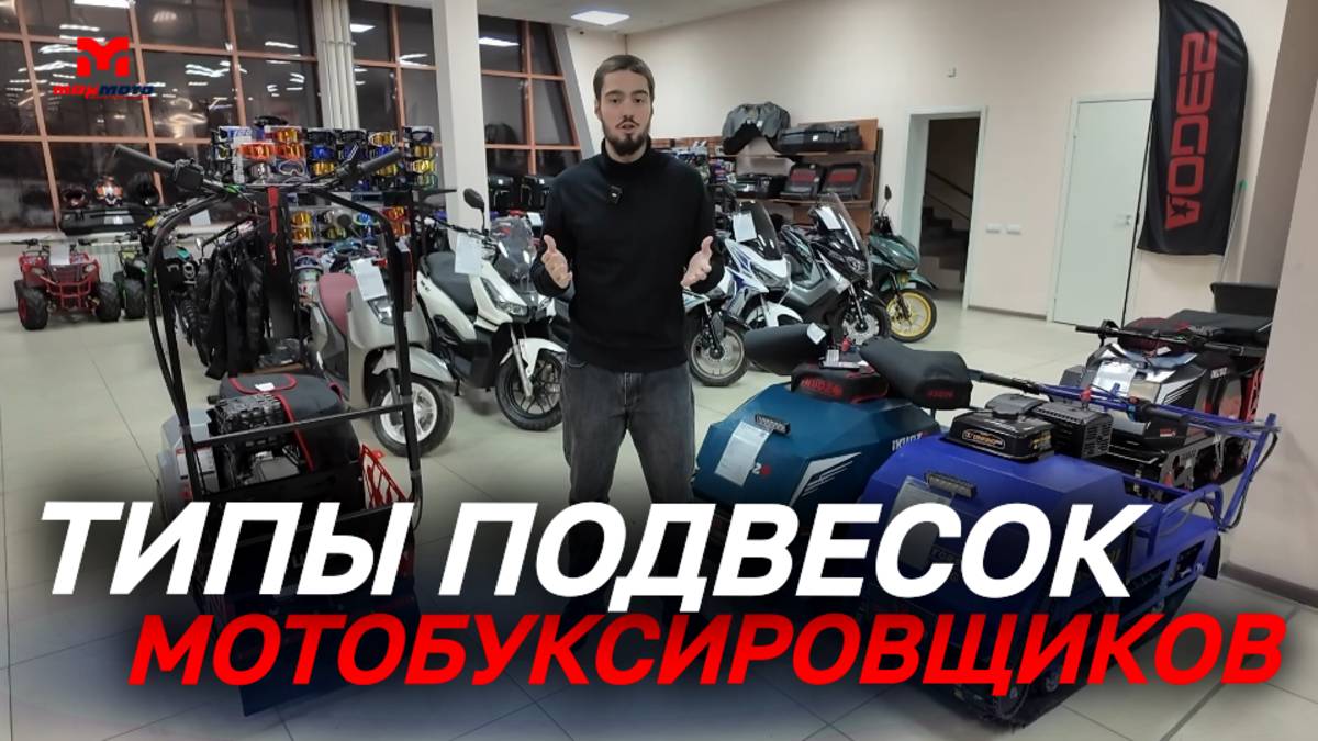 Типы подвесок мотобуксировщиков от MAXMOTO.