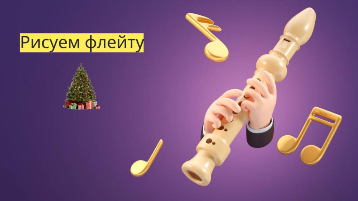 Маленькие художники: Рисуем флейту  - Детский образовательный мультфильм