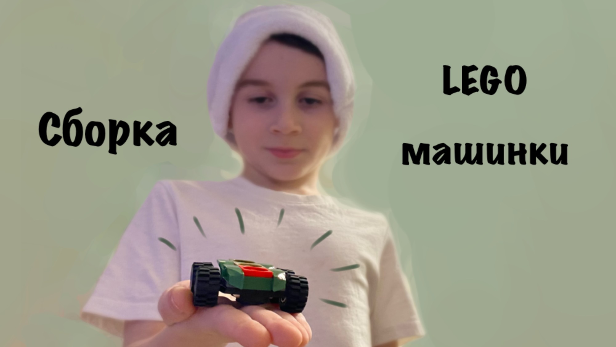 ПЕРВОЕ видео | как собрать LEGO машинку