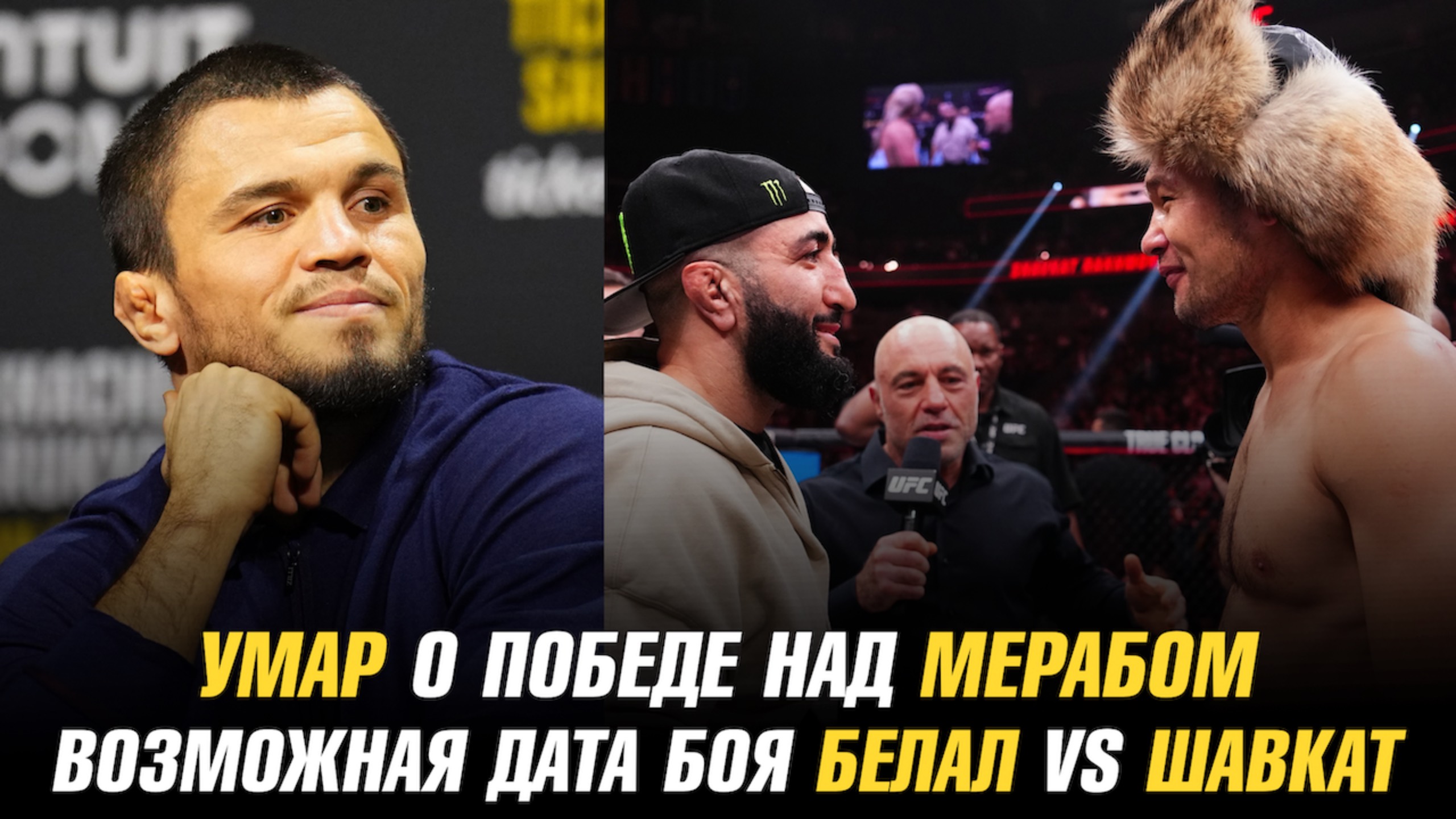 Умар о победе над Мерабом / Возможная дата боя Белал Мухаммад vs Шавкат Рахмонов