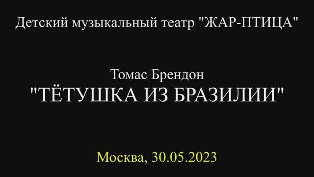 Томас Брендон "Тетушка из Бразилии". Детский Музыкальный театр "Жар-птица"