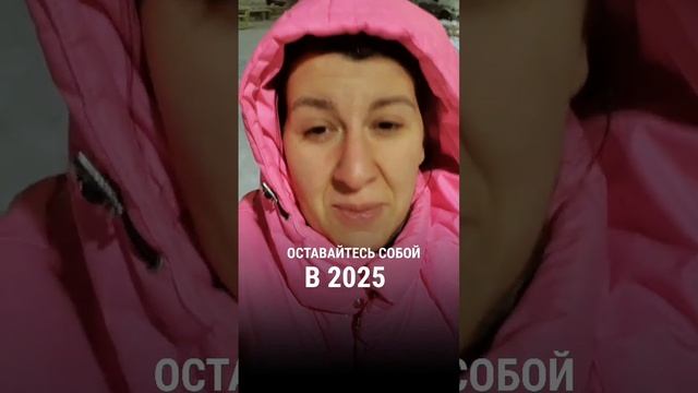 Оставайтесь собой в 2025. Поздравления от коуча