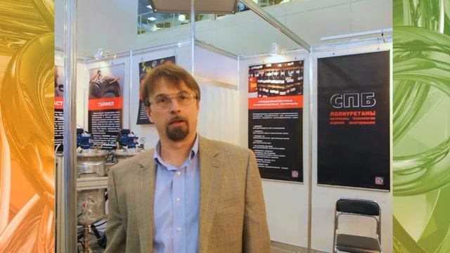 Аболин Сергей (ООО С.П.Б., Санкт-Петербург, Россия) о 5-ой выставке Полиуретанэкс - 2013