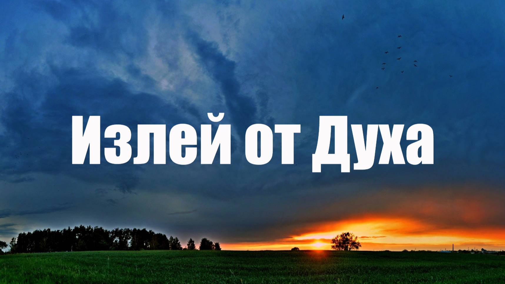 Излей от Духа