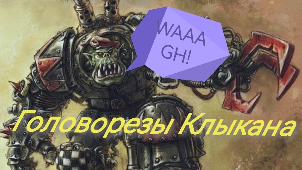 Головорезы Клыкана / Орки из Warhammer 40K