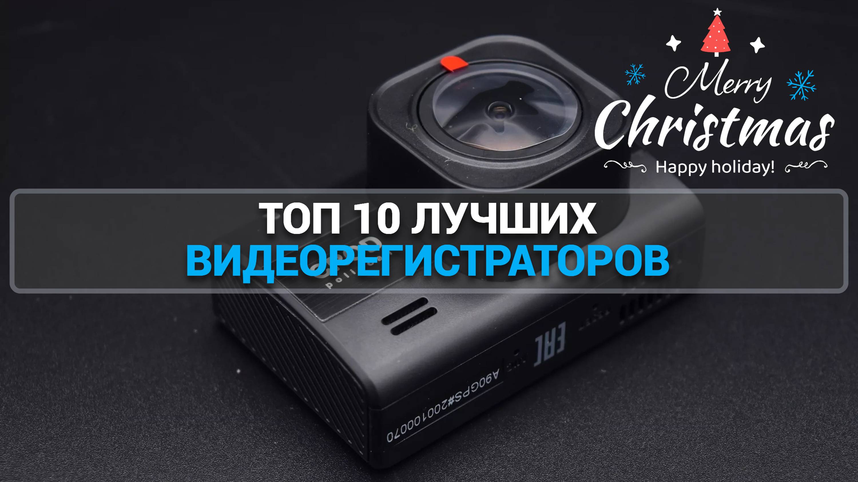 ТОП 10 ЛУЧШИХ ВИДЕОРЕГИСТРАТОРОВ