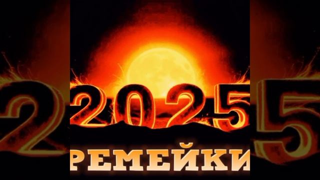 Дикий Зверь Рождество (Ремейк 2025 года)