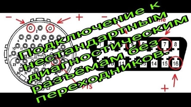 Прибор для подключения к нестандартным разъемам для диагностики.mp4