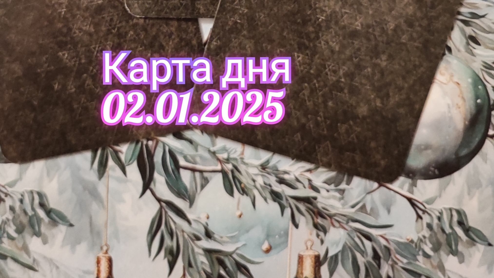 Карта дня 02.01.2025. Таро