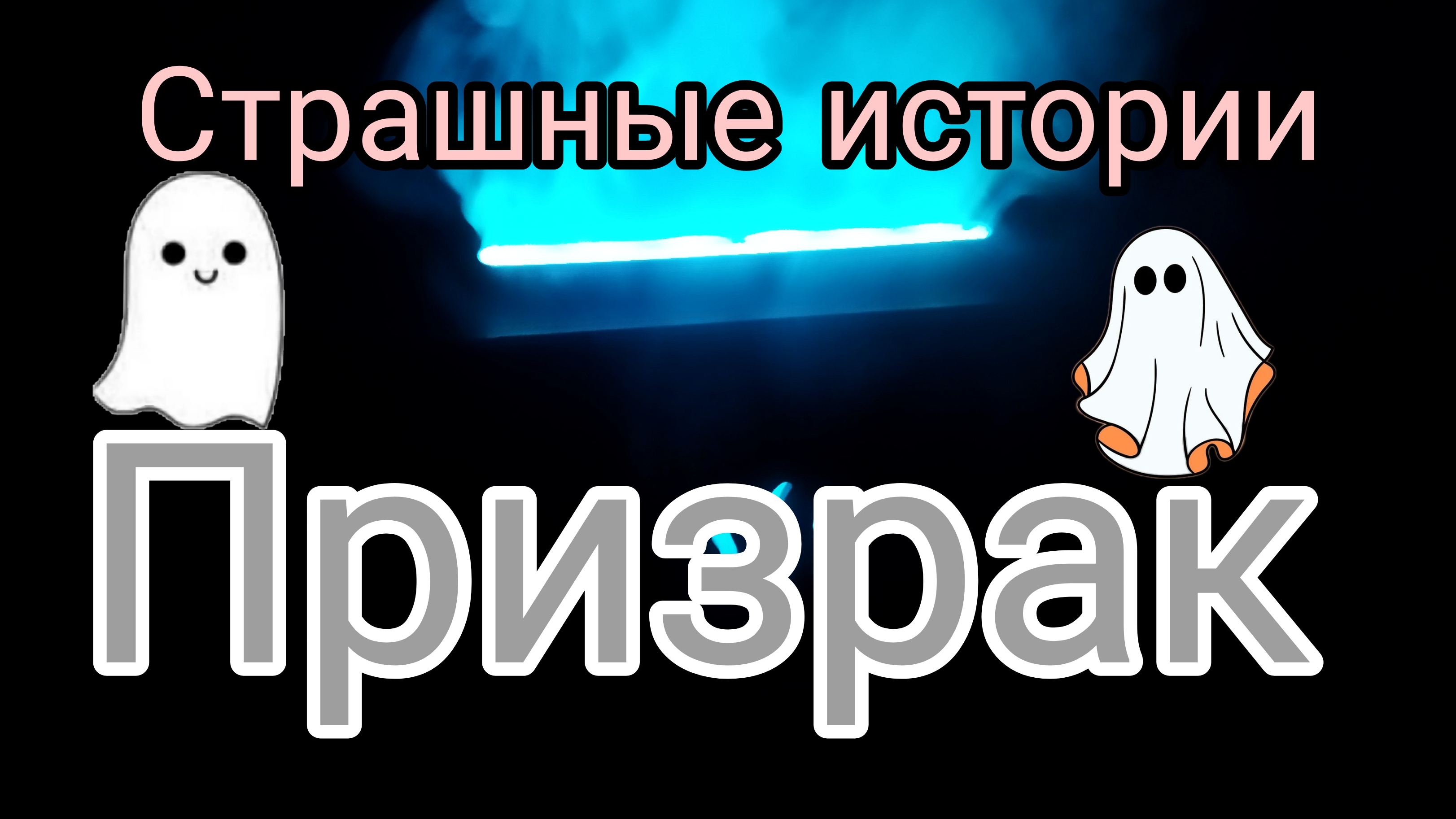 #Страшныеистории.Призрак.