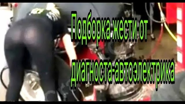 Подборка жести от автоэлектрика-диагноста..mp4