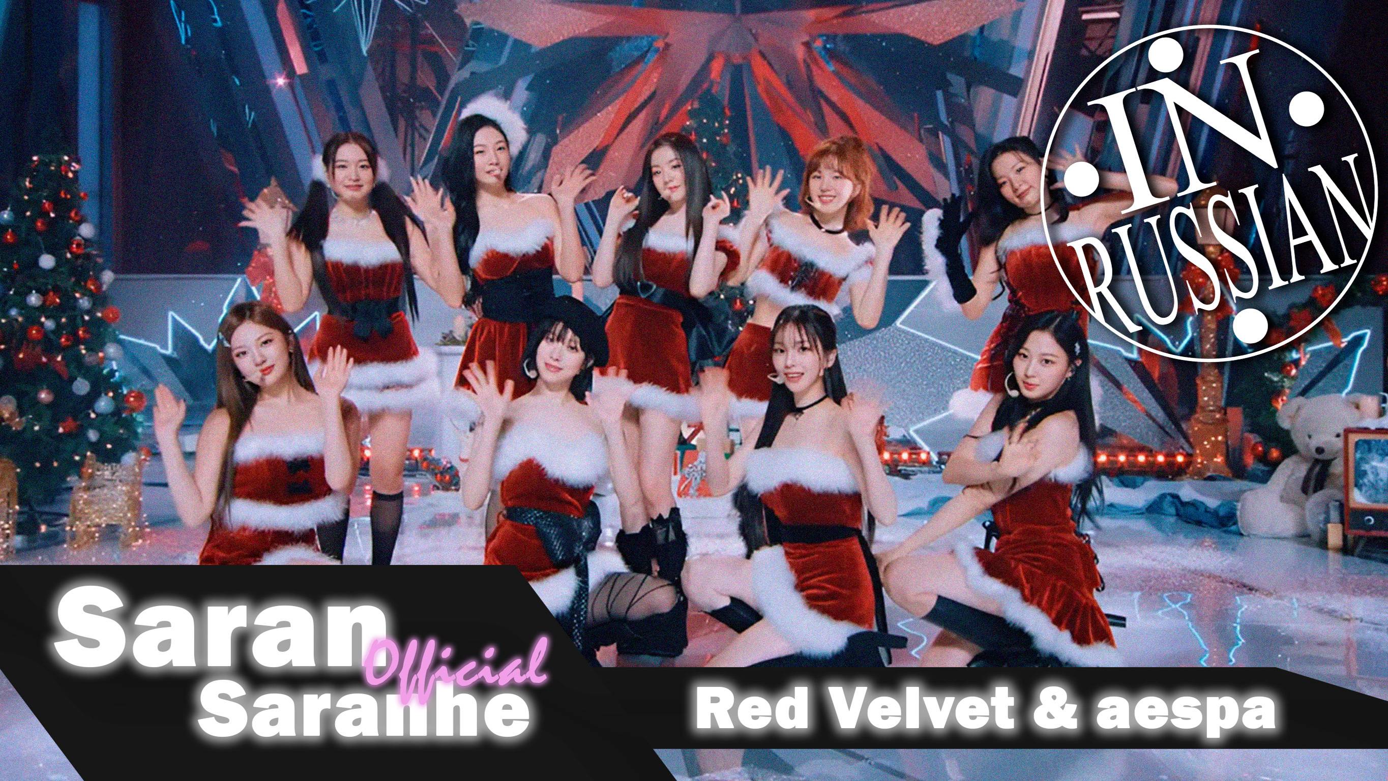 Red Velvet & aespa -'Beautiful Christmas' (Юлия Савичева - `Новогодняя`) #redvelvet #aespa #mashup