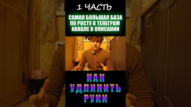 Как удлинить руки (1 часть)