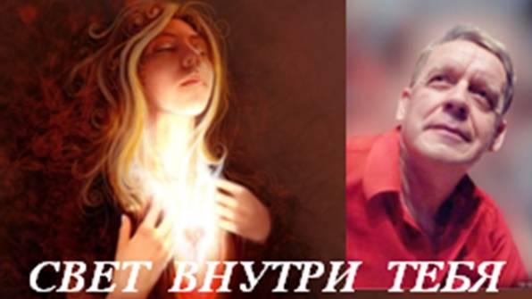 СВЕТ ВНУТРИ ТЕБЯ  В. СОРОКИН-ФОРТЕ