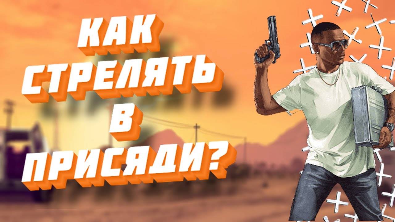 САМЫЙ ТОПОВЫЙ ГАЙД ПО СТРЕЛЬБЕ В GTA 5 RP!