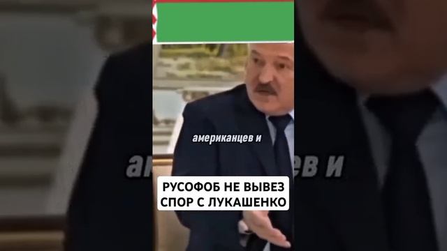 Этот горе русофоб,получил от Батьки в лоб!