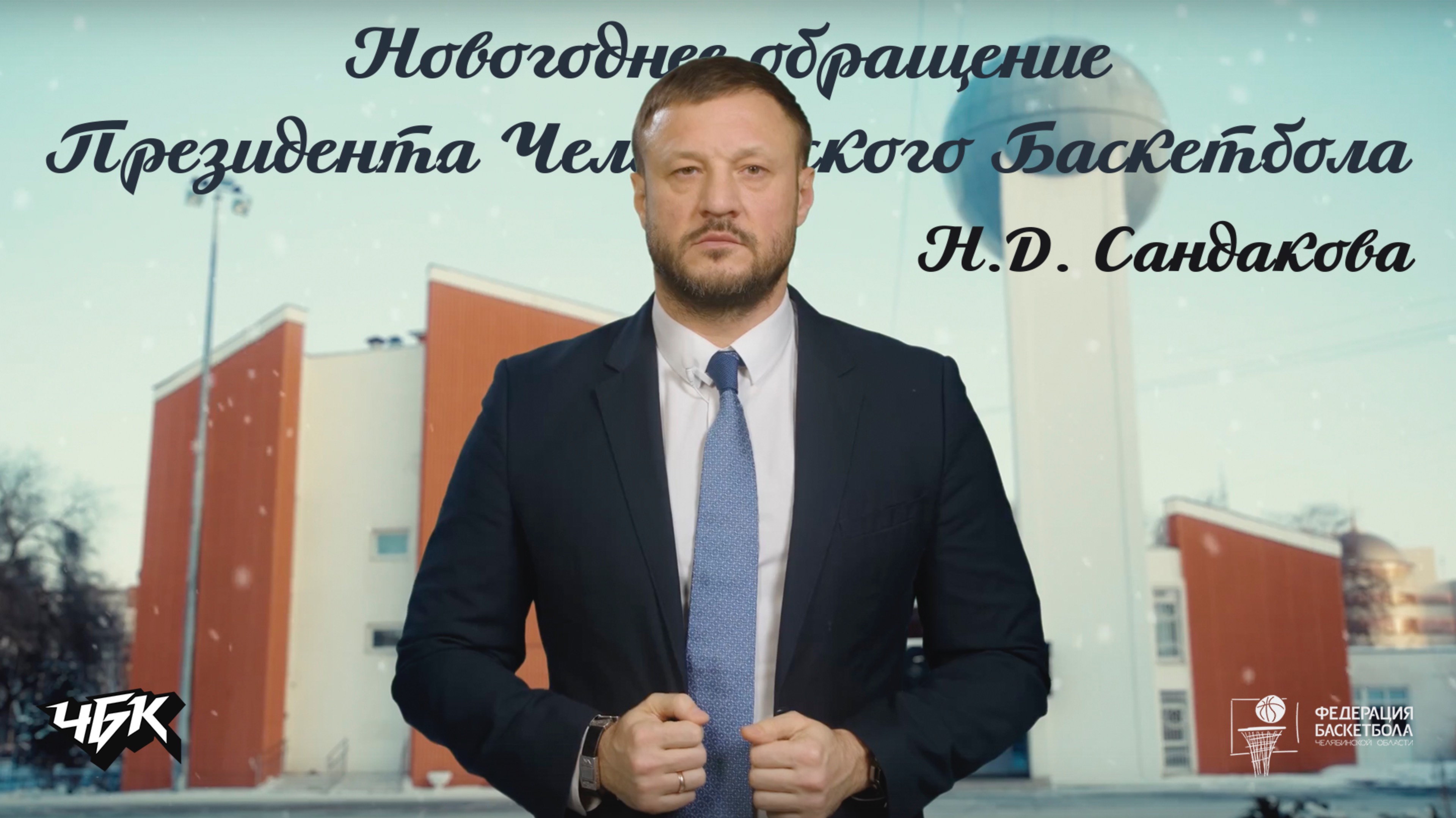 Новогоднее обращение Президента Челябинского Баскетбола Н.Д. Сандакова