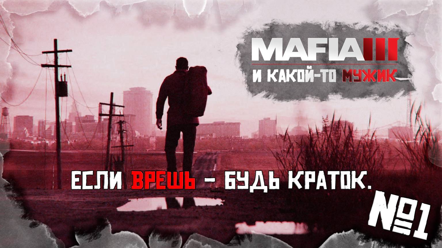 Какой-то мужик в игре появился | MAFIA 3