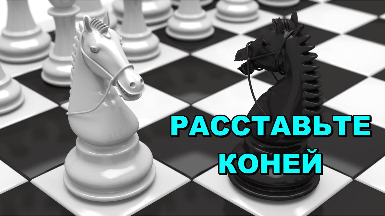 Расставьте на шахматной доске 32 ♞ коня так, чтобы каждый из них бил ровно двух других