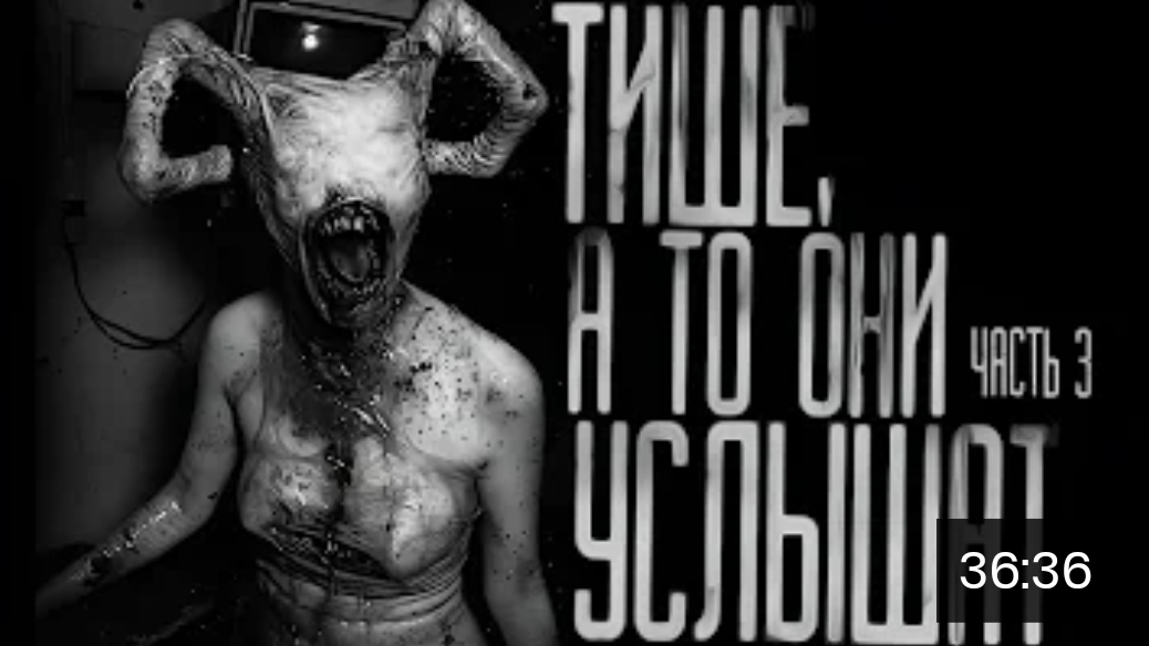 Тише ,а то они услышат часть 3. страшные истории на ночь.