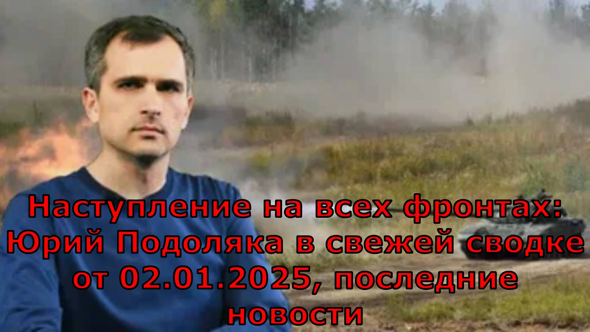 Наступление на всех фронтах: Юрий Подоляка в свежей сводке от 02.01.2025, последние новости