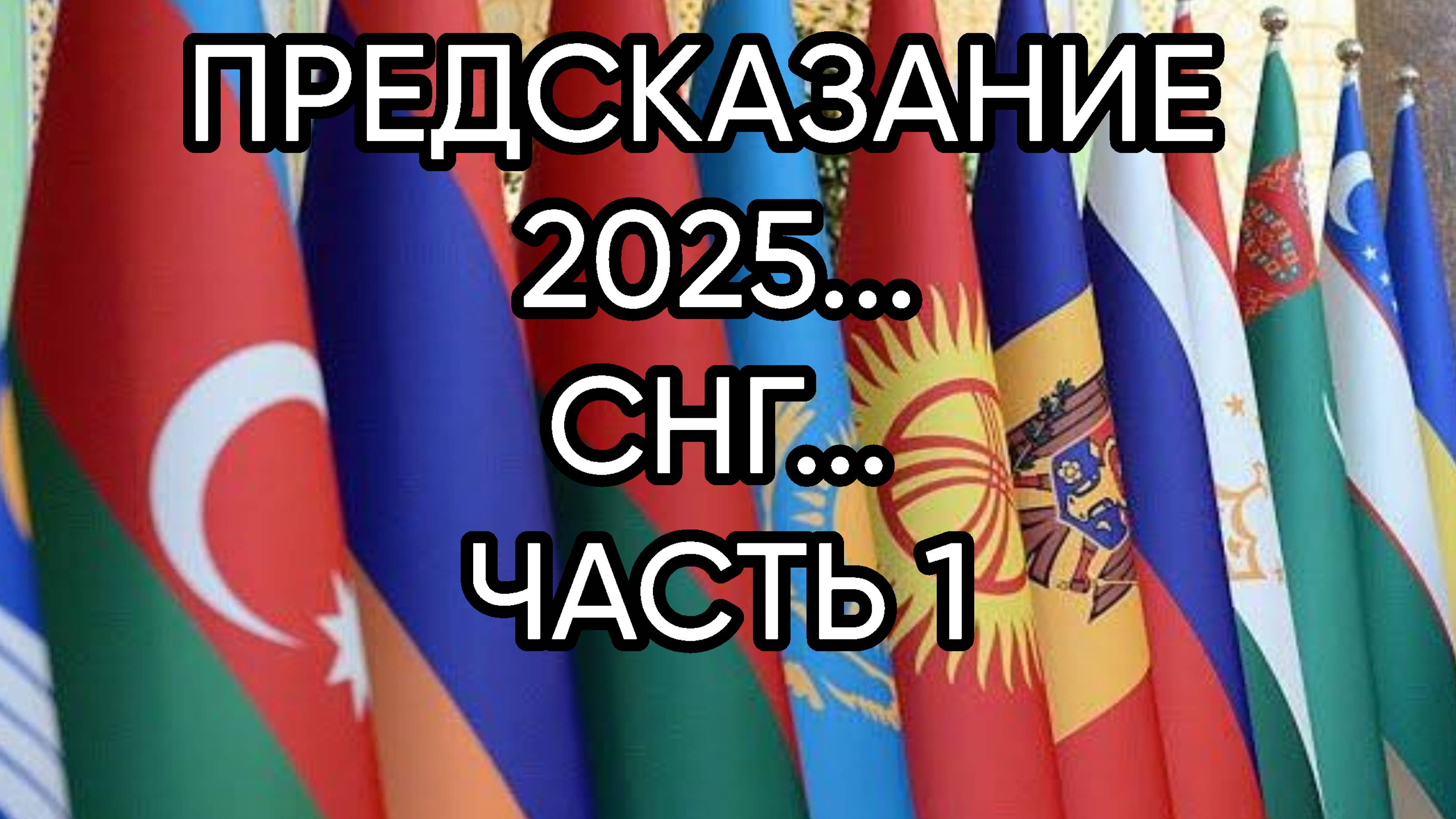 ПРЕДСКАЗАНИЕ 2025...СНГ...ЧАСТЬ 1...