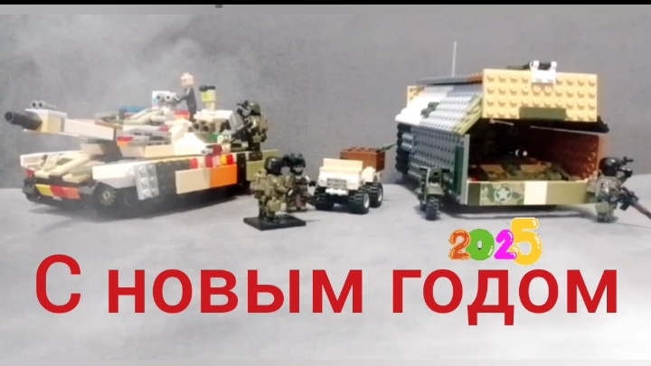 С наступившим новым годом (Техника из лего)