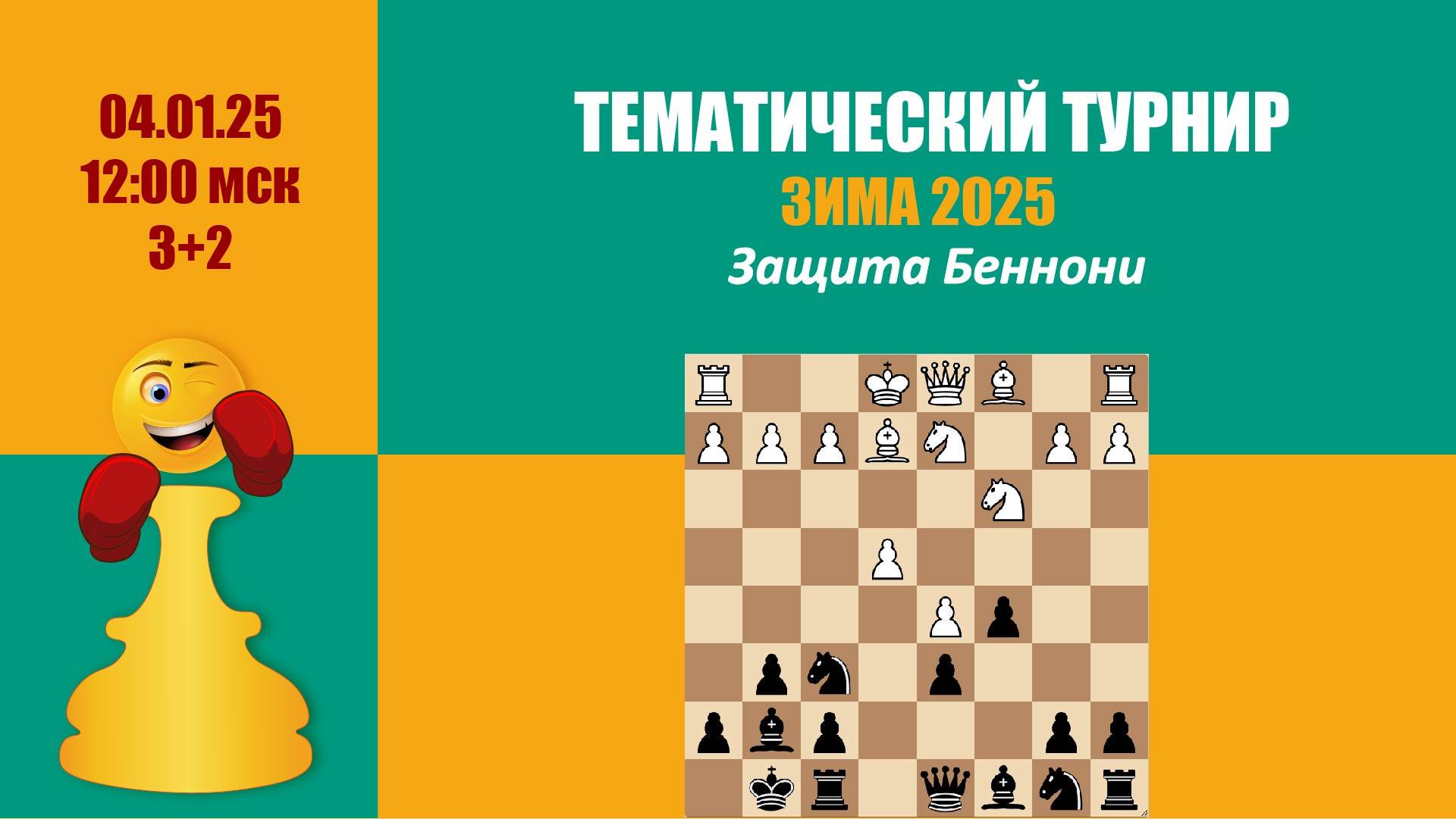 [RU] Тематический Турнир 2 . Защита Беннони на lichess.org