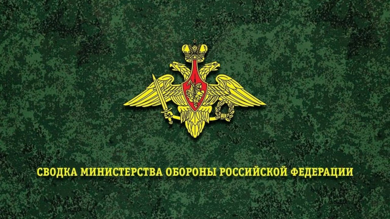 Сводка Министерства обороны РФ на 2 января