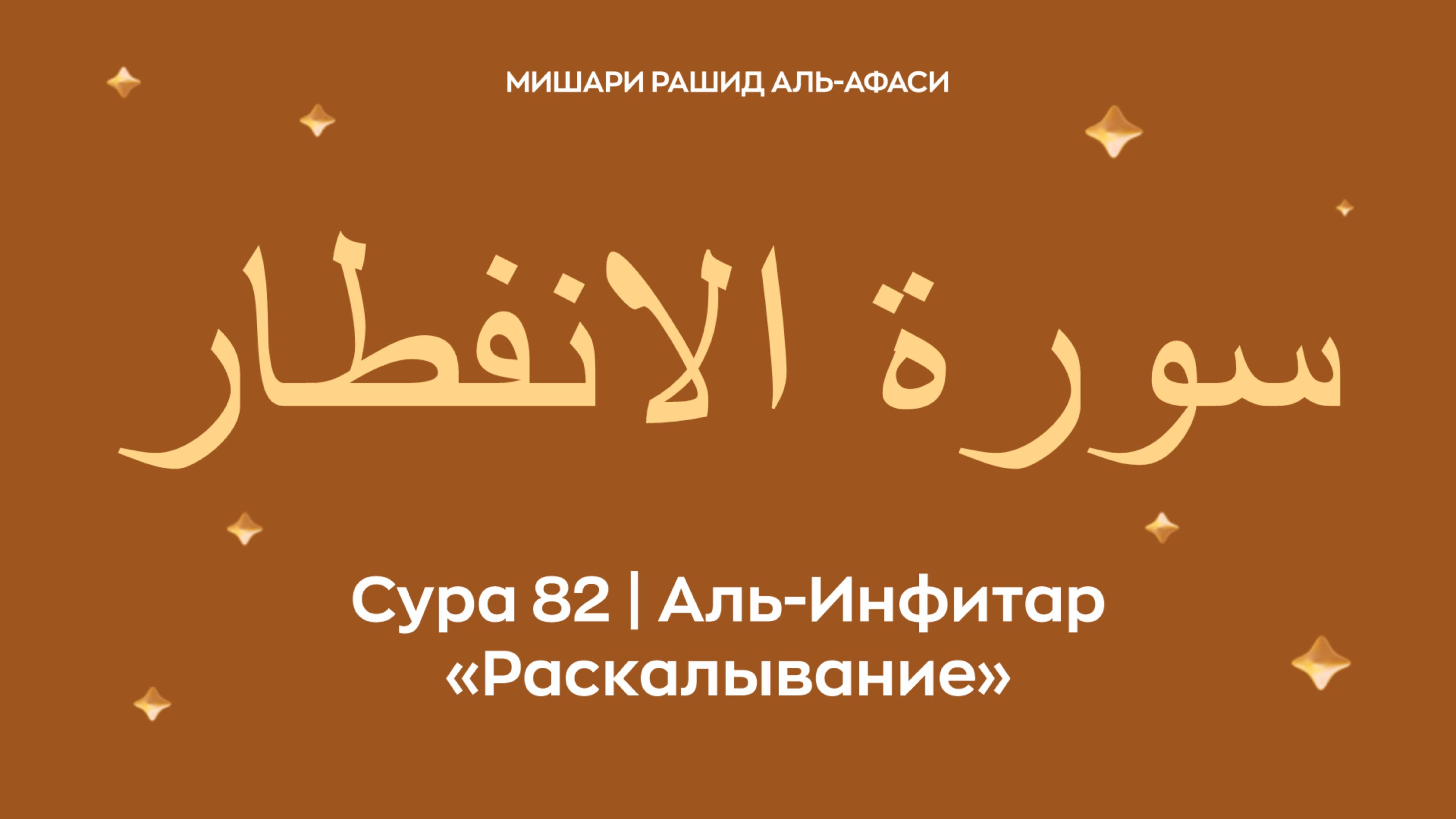 Сура 82 Аль-Инфитар (араб. سورة الانفطار — Раскалывание). Читает Миша́ри ибн Ра́шид аль-Афа́си.