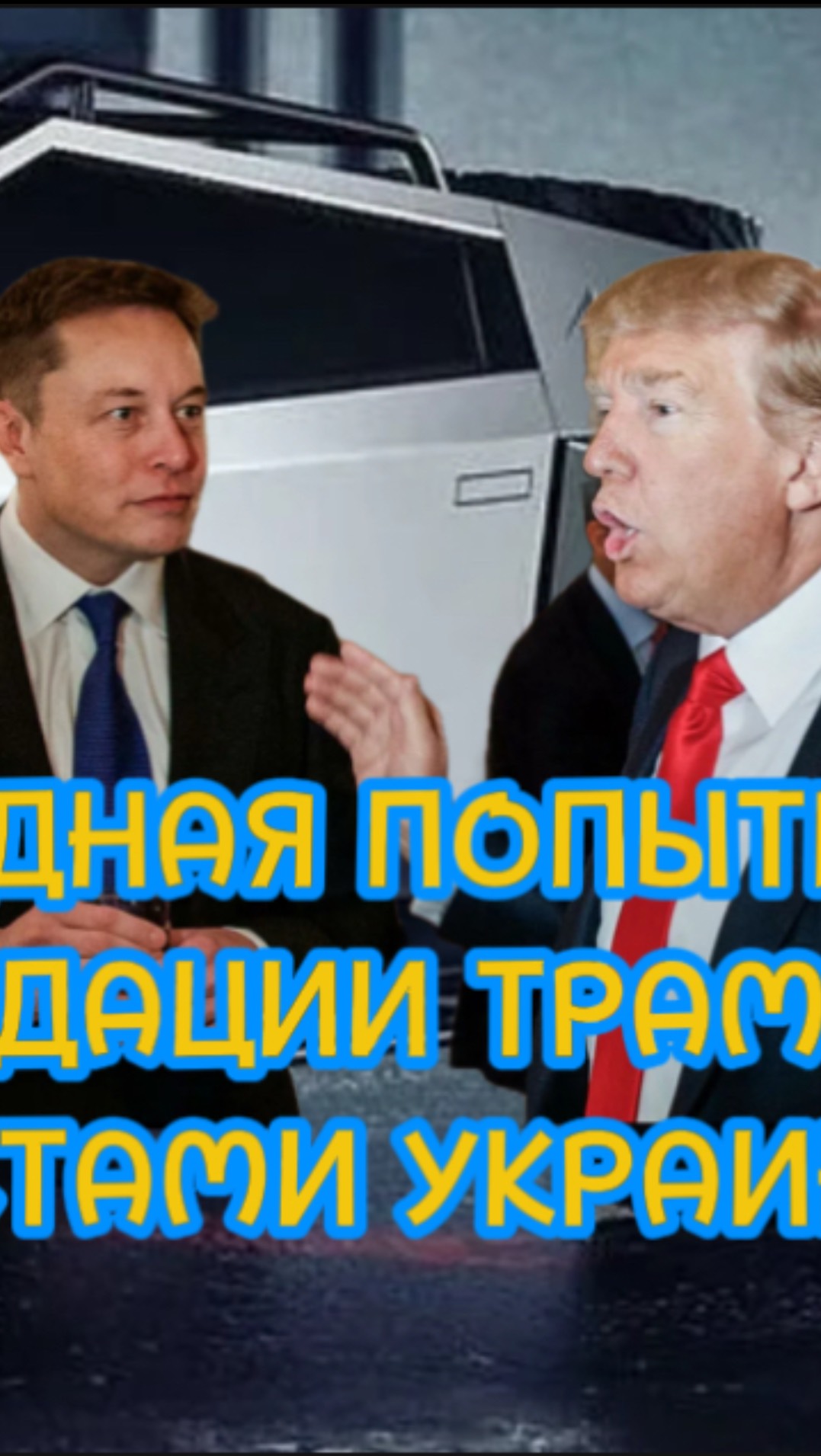 ОЧЕРЕДНАЯ ПОПЫТКА ЛИКВИДАЦИИ ТРАМПА НАЦИСТАМИ УКРАИНЫ ПО КОМАНДЕ КАРЛА III.