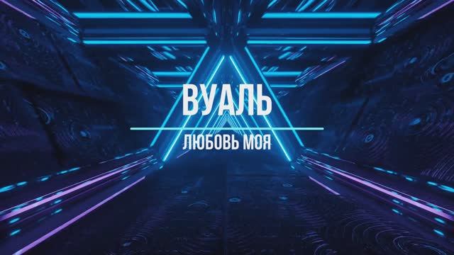Поп-группа "Вуаль" - Любовь моя