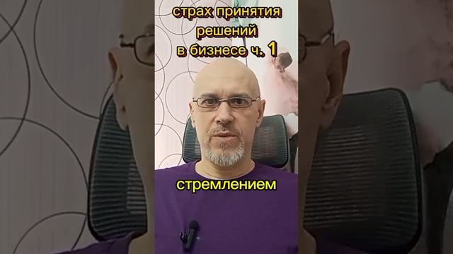 СТРАХ ПРИНЯТИЯ РЕШЕНИЙ В БИЗНЕСЕ ч. 1