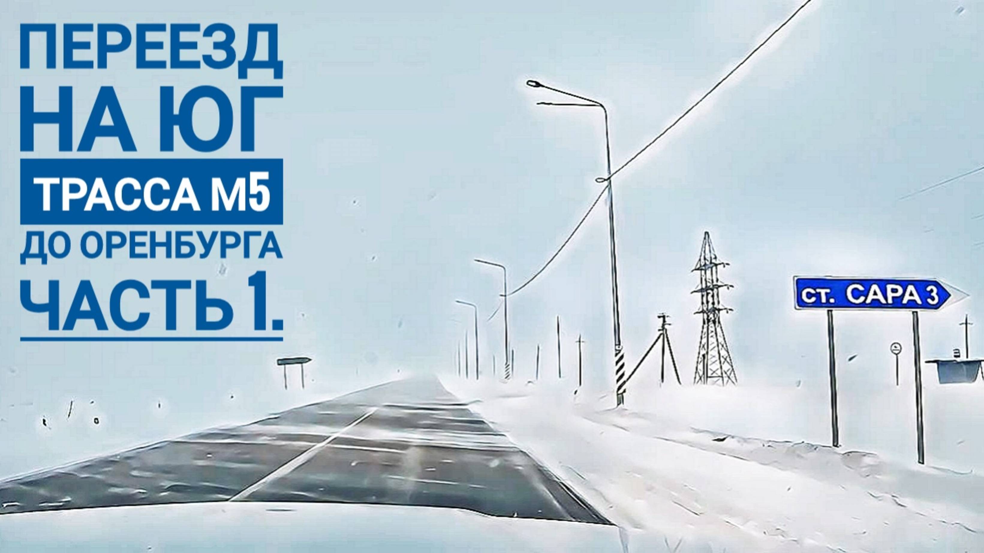 Переезд на юг трасса М5 до Оренбурга Часть 1