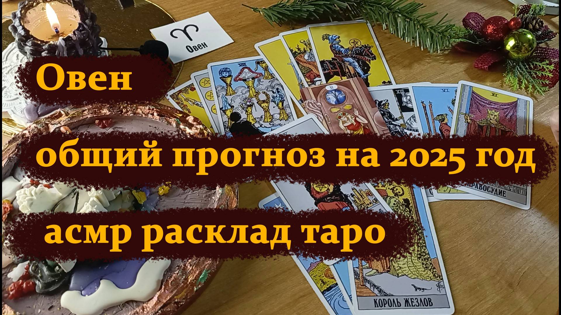 Овен - общий прогноз на 2025 год - асмр расклад таро