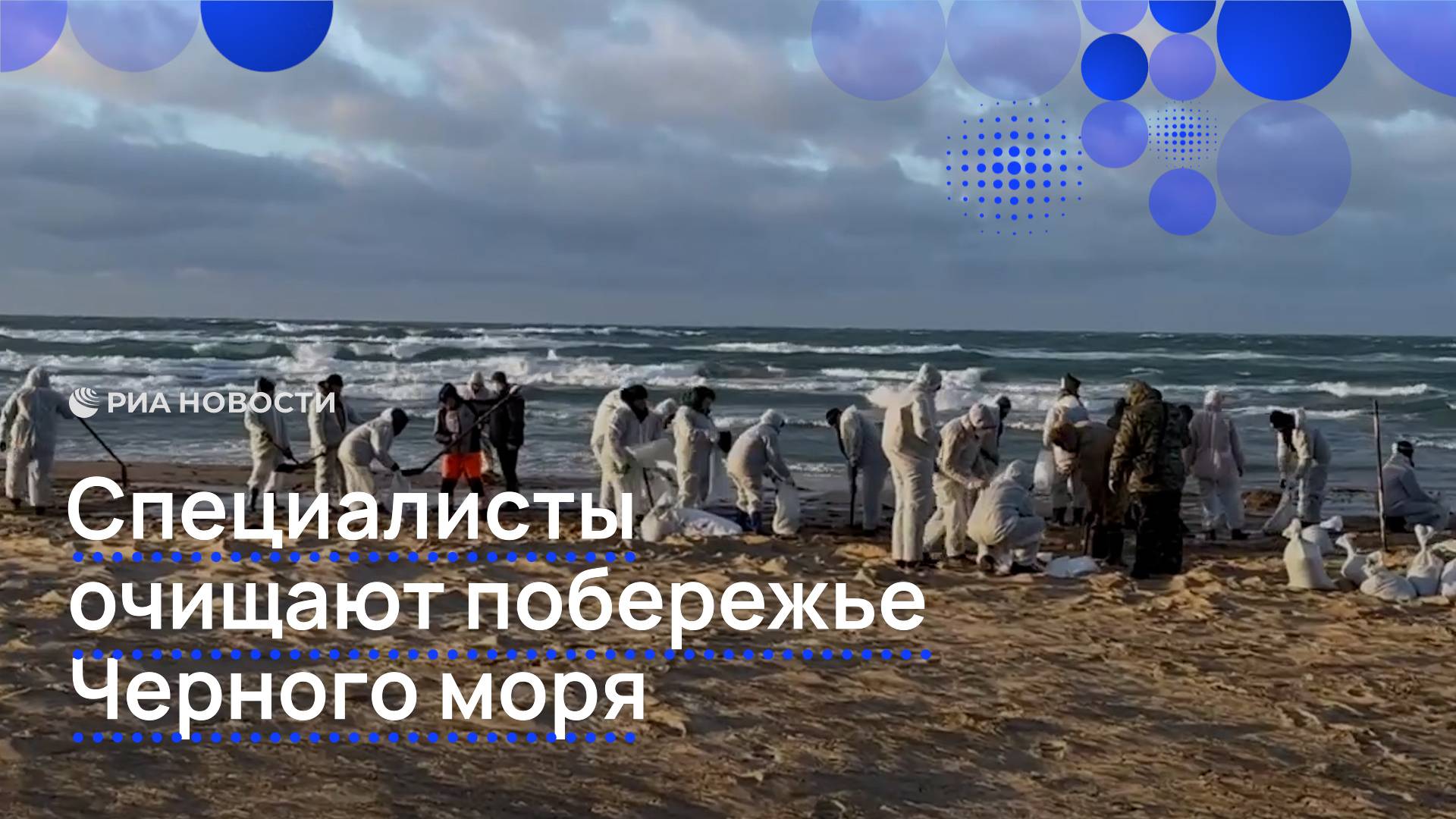 Специалисты очищают побережье Черного моря