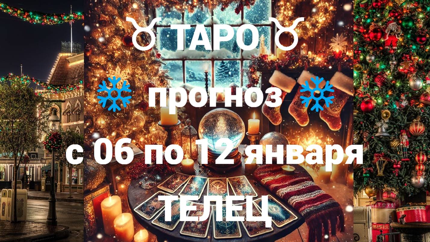 ТАРО-прогноз с 06 по 12 января 2025 ♉︎ ТЕЛЕЦ