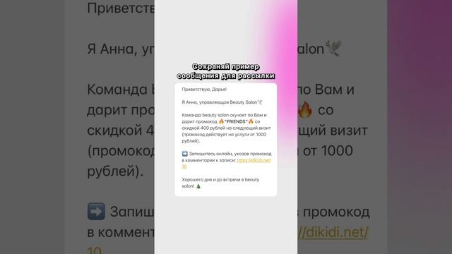 Рассылки, которые приводят клиентов Бьюти мастерам и салонам красоты📩 #рассылки #привлечениеклиентов